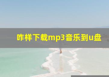 咋样下载mp3音乐到u盘