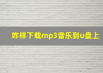 咋样下载mp3音乐到u盘上