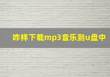 咋样下载mp3音乐到u盘中