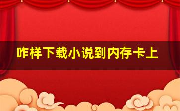 咋样下载小说到内存卡上