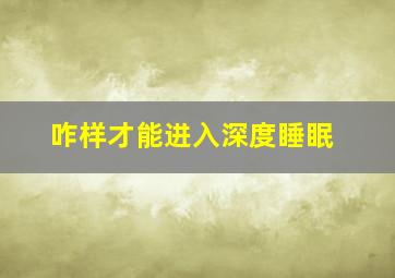 咋样才能进入深度睡眠