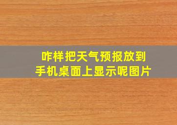 咋样把天气预报放到手机桌面上显示呢图片