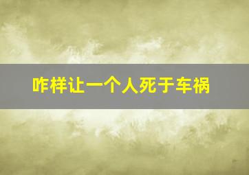 咋样让一个人死于车祸