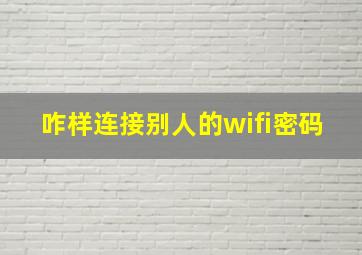 咋样连接别人的wifi密码