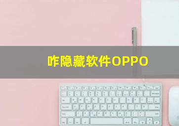 咋隐藏软件OPPO