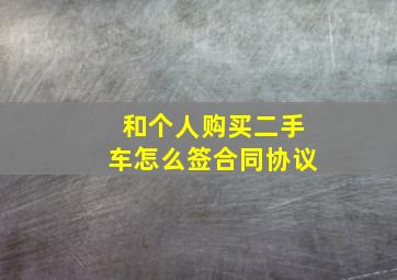 和个人购买二手车怎么签合同协议