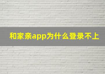 和家亲app为什么登录不上