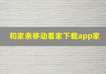 和家亲移动看家下载app家