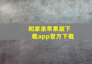 和家亲苹果版下载app官方下载