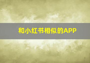 和小红书相似的APP