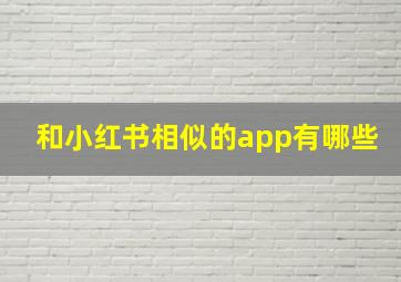 和小红书相似的app有哪些