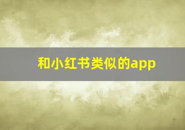 和小红书类似的app