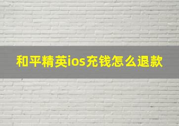 和平精英ios充钱怎么退款