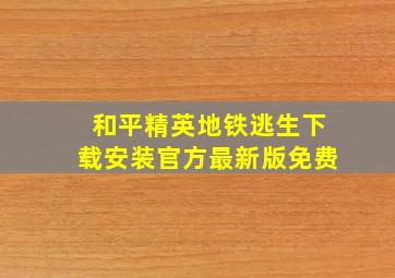 和平精英地铁逃生下载安装官方最新版免费