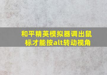 和平精英模拟器调出鼠标才能按alt转动视角