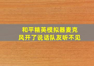 和平精英模拟器麦克风开了说话队友听不见