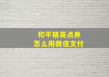 和平精英点券怎么用微信支付