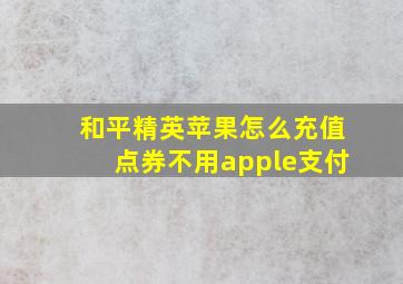 和平精英苹果怎么充值点券不用apple支付