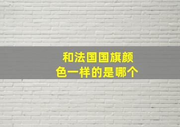 和法国国旗颜色一样的是哪个