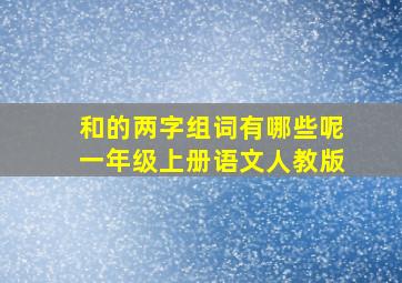 和的两字组词有哪些呢一年级上册语文人教版