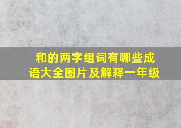 和的两字组词有哪些成语大全图片及解释一年级