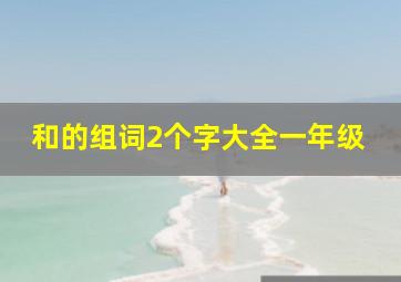 和的组词2个字大全一年级