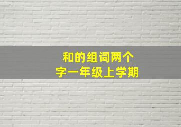 和的组词两个字一年级上学期