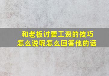 和老板讨要工资的技巧怎么说呢怎么回答他的话