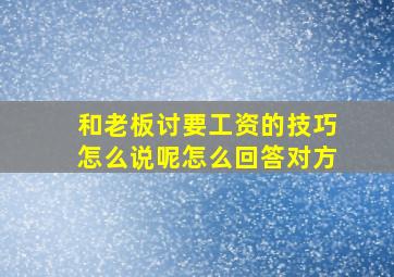 和老板讨要工资的技巧怎么说呢怎么回答对方