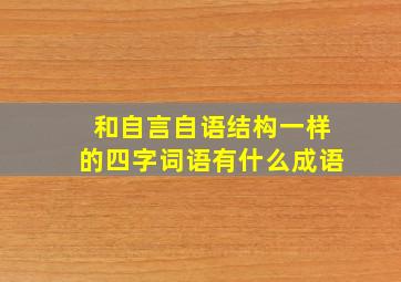 和自言自语结构一样的四字词语有什么成语