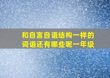 和自言自语结构一样的词语还有哪些呢一年级