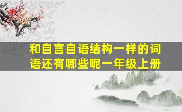 和自言自语结构一样的词语还有哪些呢一年级上册