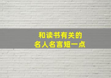 和读书有关的名人名言短一点