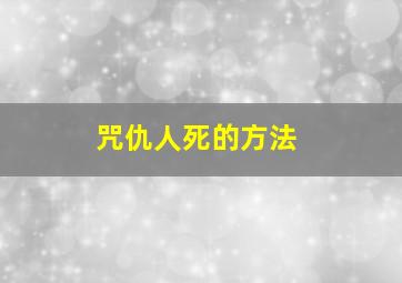 咒仇人死的方法