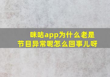 咪咕app为什么老是节目异常呢怎么回事儿呀