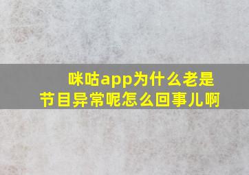 咪咕app为什么老是节目异常呢怎么回事儿啊