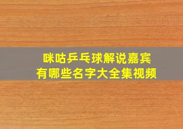 咪咕乒乓球解说嘉宾有哪些名字大全集视频