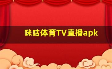 咪咕体育TV直播apk