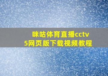 咪咕体育直播cctv5网页版下载视频教程