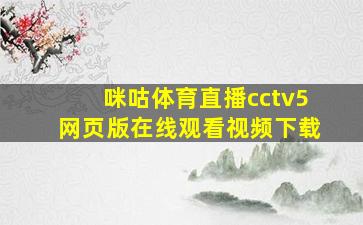 咪咕体育直播cctv5网页版在线观看视频下载