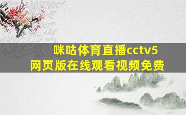 咪咕体育直播cctv5网页版在线观看视频免费