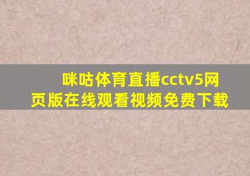 咪咕体育直播cctv5网页版在线观看视频免费下载