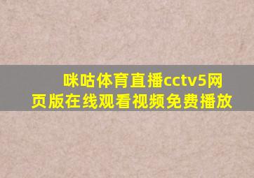 咪咕体育直播cctv5网页版在线观看视频免费播放