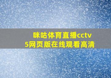 咪咕体育直播cctv5网页版在线观看高清