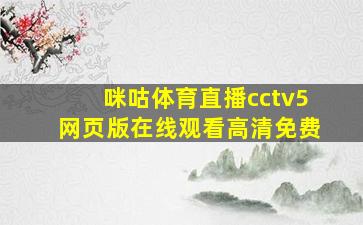 咪咕体育直播cctv5网页版在线观看高清免费