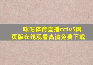 咪咕体育直播cctv5网页版在线观看高清免费下载