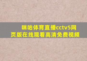 咪咕体育直播cctv5网页版在线观看高清免费视频