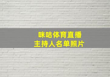 咪咕体育直播主持人名单照片