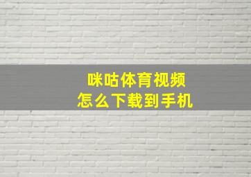 咪咕体育视频怎么下载到手机