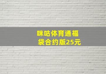 咪咕体育通福袋合约版25元